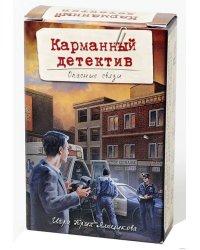 Настольная игра "Карманный детектив. Дело 2. Опасные связи"