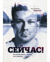 Сейчас! Не упусти момент – это все, что у тебя есть