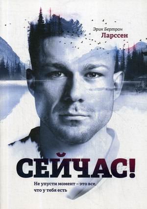 Сейчас! Не упусти момент – это все, что у тебя есть