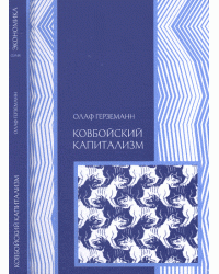 Ковбойский капитализм. Европейские мифы и американская реальность
