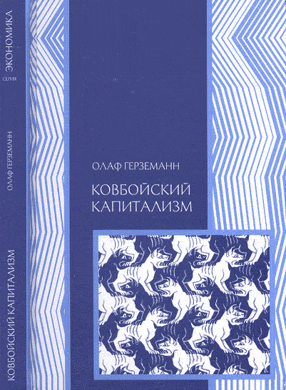 Обложка книги «Ковбойский капитализм. Европейские мифы и американская реальность» — Герземанн О., ISBN 591066008X