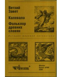 Ветхий завет. Калевала. Фольклор древних славян. Тексты