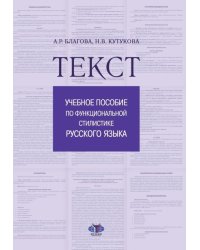 Текст. Учебное пособие по функциональной стилистике русского языка