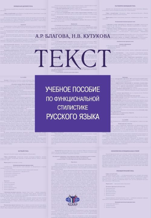 Текст. Учебное пособие по функциональной стилистике русского языка