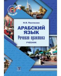 Арабский язык. Речевая практика. Учебник