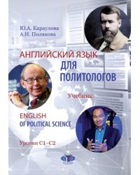 Английский язык для политологов. Учебник. Уровни С1-С2