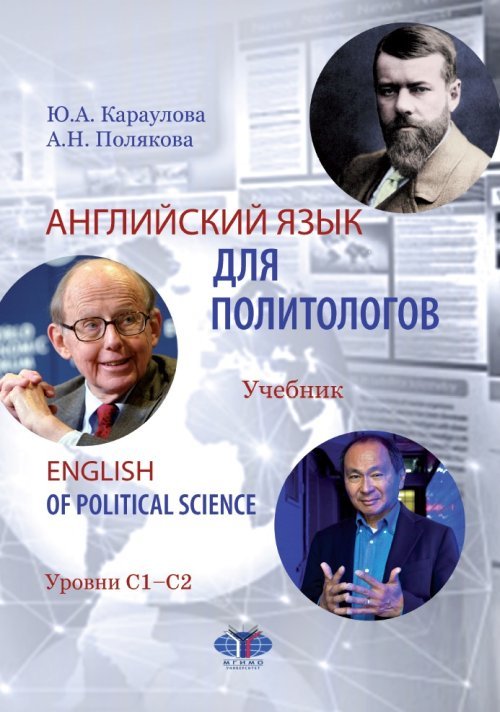 Английский язык для политологов. Учебник. Уровни С1-С2