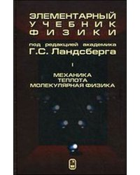 Элементарный учебник физики. Том 1. Механика. Теплота. Молекулярная физика. Учебное пособие