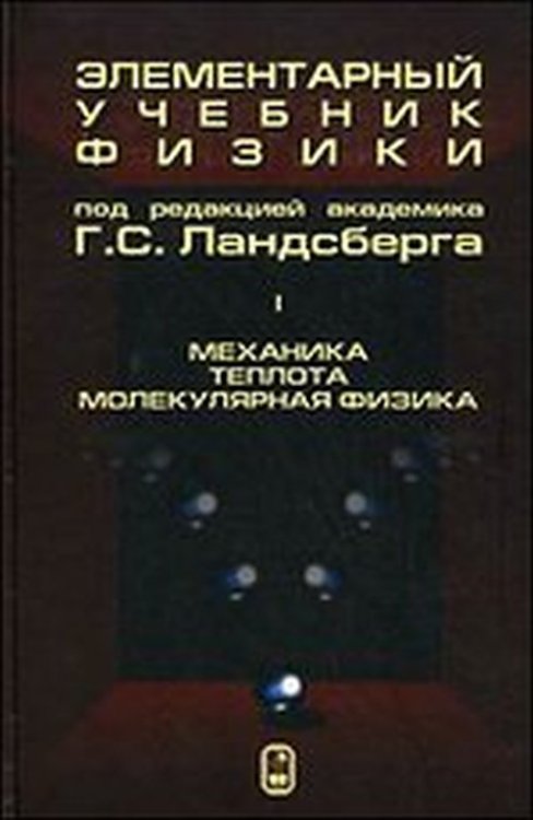 Обложка книги «Элементарный учебник физики. Том 1. Механика. Теплота. Молекулярная физика. Учебное пособие» — Ландсберг Г.С., ISBN 9785922118941