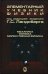 Обложка книги «Элементарный учебник физики. Том 1. Механика. Теплота. Молекулярная физика. Учебное пособие» — Ландсберг Г.С., ISBN 9785922118941