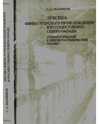 Лексика финно-угорского происхождения в русских говорах Северо-Запада. Этимологический и лингвогеографический анализ