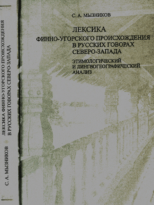 Лексика финно-угорского происхождения в русских говорах Северо-Запада. Этимологический и лингвогеографический анализ