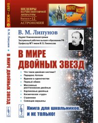 В мире двойных звезд. Выпуск №12