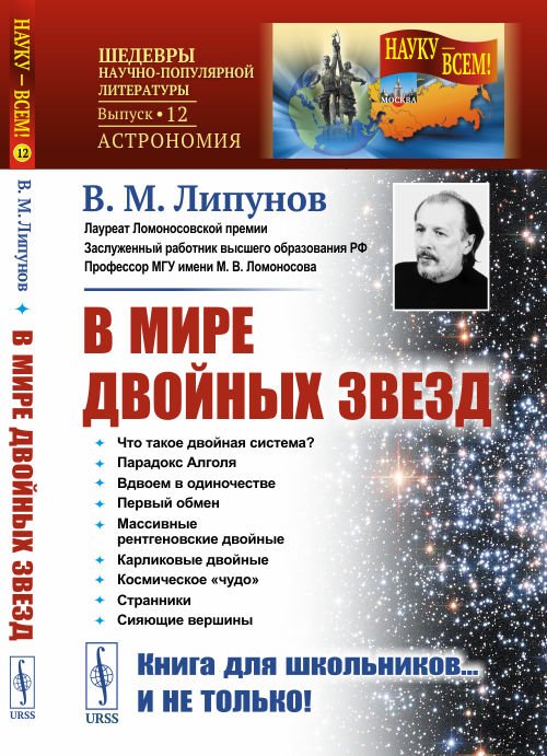 В мире двойных звезд. Выпуск №12