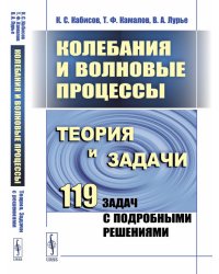 Колебания и волновые процессы. Теория и задачи. 119 задач с подробными решениями