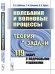Колебания и волновые процессы. Теория и задачи. 119 задач с подробными решениями