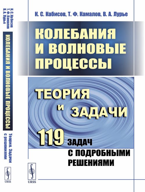 Колебания и волновые процессы. Теория и задачи. 119 задач с подробными решениями