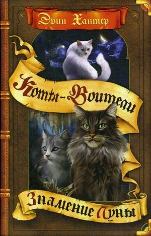 Коты-воители Знамение Луны