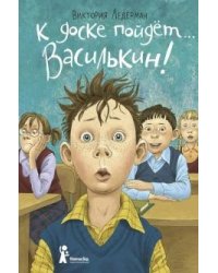 К доске пойдет… Василькин!