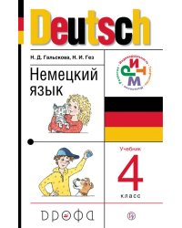 Немецкий язык. 4 класс. Учебное пособие. ФГОС