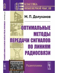 Оптимальные методы передачи сигналов по линиям радиосвязи