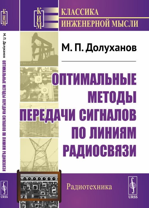 Оптимальные методы передачи сигналов по линиям радиосвязи