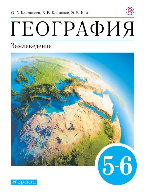 Обложка книги «География. Землеведение. 5-6 классы. Учебник. Вертикаль. ФГОС» — Климанова О.А., ISBN 9785090882378