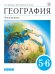 Обложка книги «География. Землеведение. 5-6 классы. Учебник. Вертикаль. ФГОС» — Климанова О.А., ISBN 9785090882378