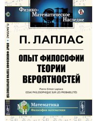 Опыт философии теории вероятностей