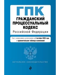 Гражданский процессуальный кодекс Российской Федерации. Текст с изменениями и дополнениями на 4 октября 2020 года (+ сравнительная таблица изменений)