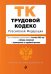 Трудовой кодекс Российской Федерации. Текст с изменениями и дополнениями на 4 октября 2020 года (+ таблица изменений) (+ путеводитель по судебной практике)