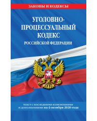 Уголовно-процессуальный кодекс Российской Федерации. Текст с последними изменениями и дополнениями на 4 октября 2020 года