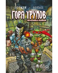 Черепашки-ниндзя. Гора Трупов