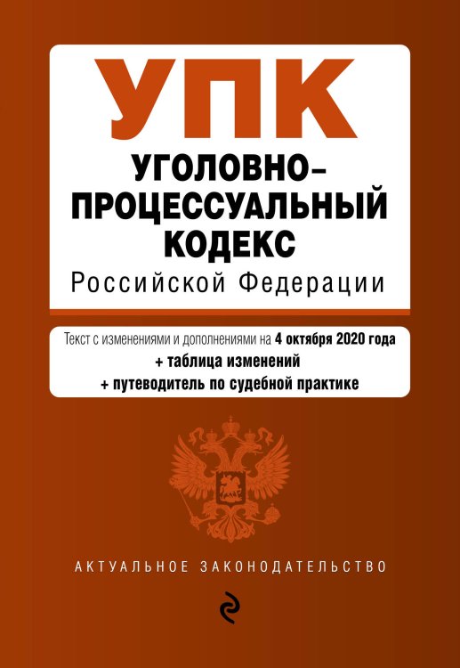 Уголовно-процессуальный кодекс Российской Федерации. Текст с изменениями и дополнениями на 4 октября 2020 года (+ таблица изменений) (+ путеводитель по судебной практике)