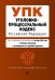 Уголовно-процессуальный кодекс Российской Федерации. Текст с изменениями и дополнениями на 4 октября 2020 года (+ таблица изменений) (+ путеводитель по судебной практике)