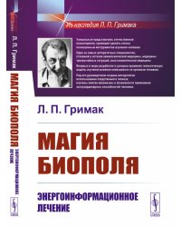 Магия биополя. Энергоинформационное лечение