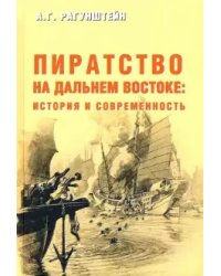 Пиратство на Дальнем Востоке: история и современность