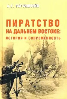 Пиратство на Дальнем Востоке: история и современность
