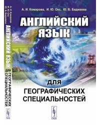 Английский язык для географических специальностей