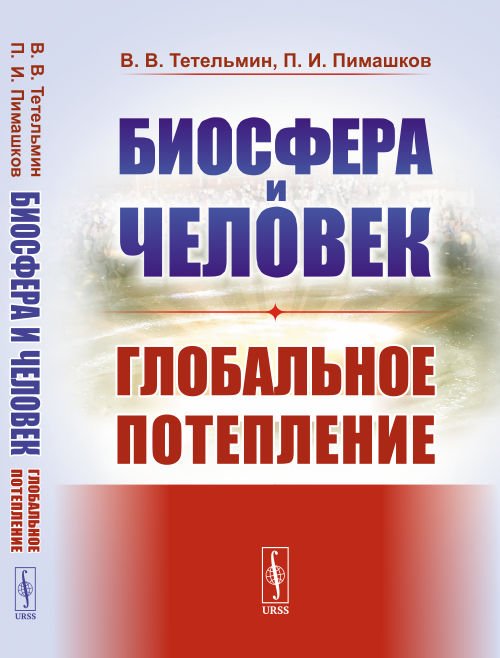 Обложка книги «Биосфера и человек. Глобальное потепление» — Тетельмин В.В., Пимашков П.И., ISBN 9785971077336