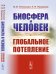 Обложка книги «Биосфера и человек. Глобальное потепление» — Тетельмин В.В., Пимашков П.И., ISBN 9785971077336