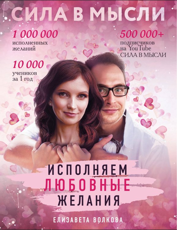 Сила в мысли. Книги популярного блогера и психолога Сила в Мысли. Как привлечь любовь? Исполняем любовные желания