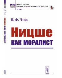 Ницше как моралист