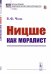 Ницше как моралист