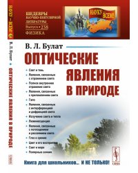 Оптические явления в природе. Выпуск №238