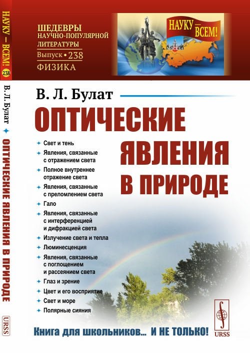 Обложка книги «Оптические явления в природе. Выпуск №238» — Булат В.Л., ISBN 9785971082286