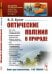 Обложка книги «Оптические явления в природе. Выпуск №238» — Булат В.Л., ISBN 9785971082286