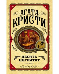 Десять негритят 