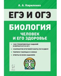 Биология. ЕГЭ и ОГЭ. Раздел "Человек и его здоровье"