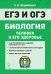 Биология. ЕГЭ и ОГЭ. Раздел "Человек и его здоровье"